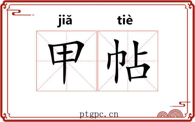 甲帖 甲帖