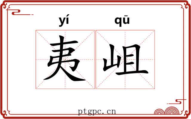 夷岨