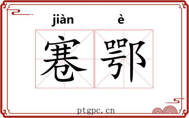 寋鄂