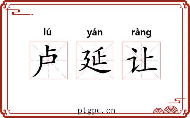 卢延让 卢延让