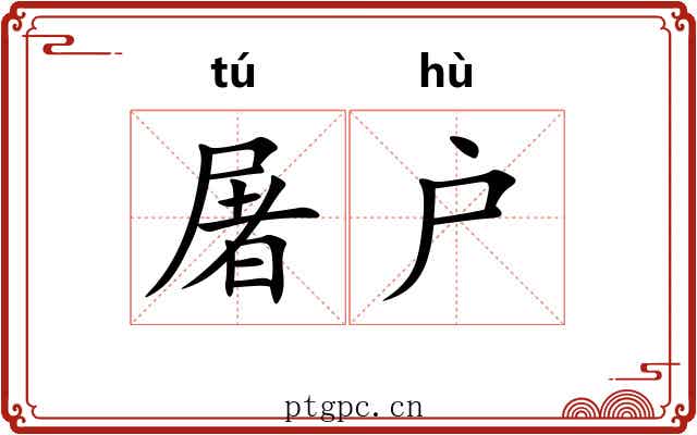 屠户