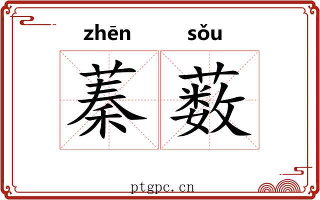 蓁薮