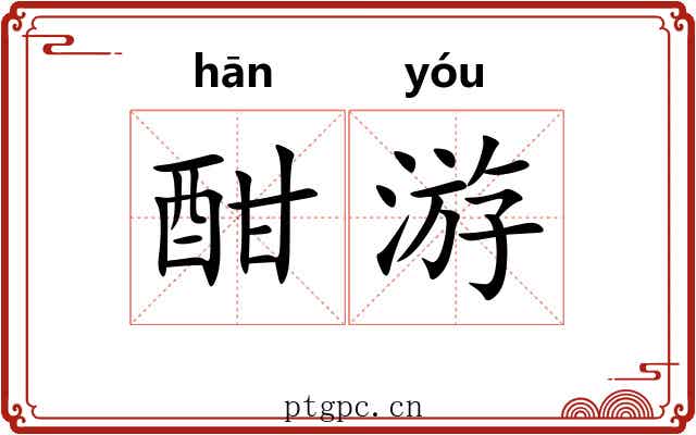 酣游