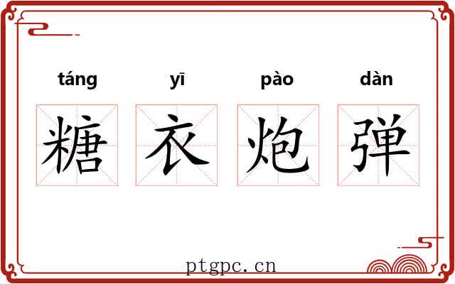 糖衣炮弹 糖衣炮弹
