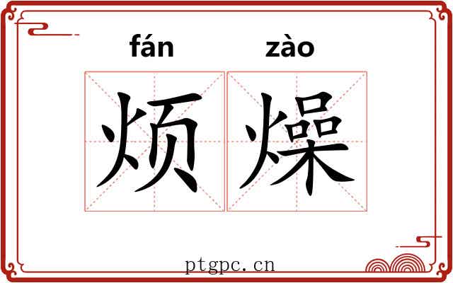 烦燥