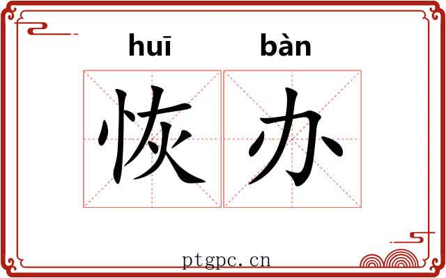 恢办
