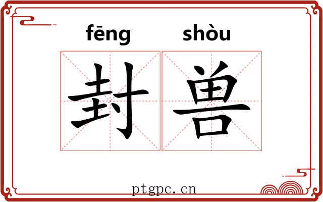 封兽 封兽