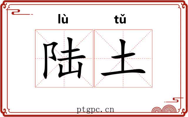 陆土 陆土
