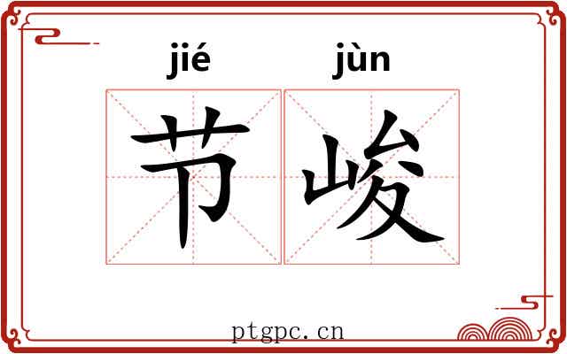 节峻 节峻