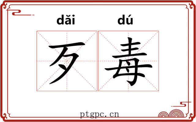 歹毒