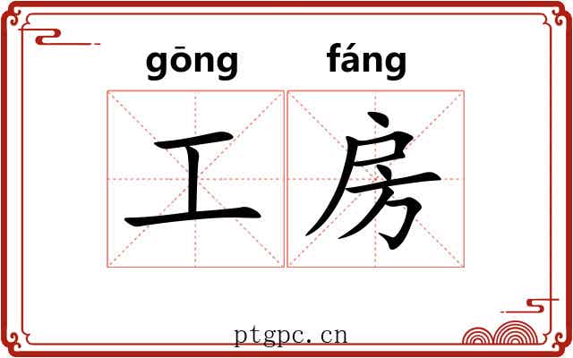 工房 工房