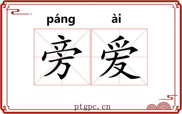 旁爱 旁爱