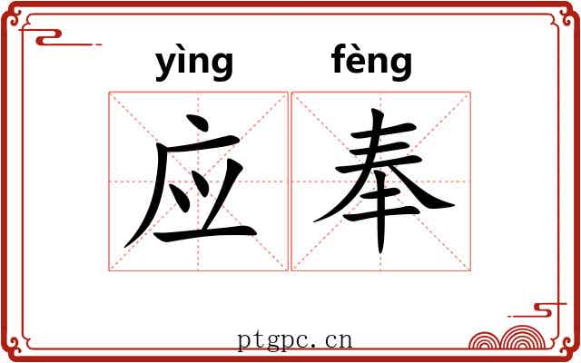 应奉 应奉