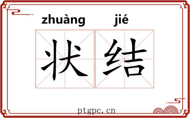 状结 状结