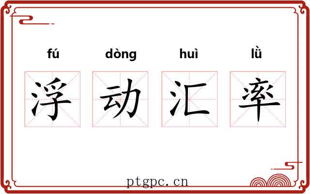 浮动汇率 浮动汇率