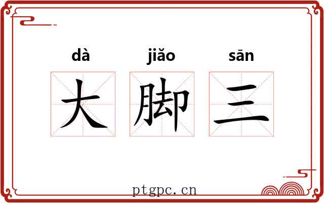 大脚三