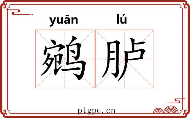 鹓胪