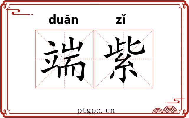 端紫 端紫