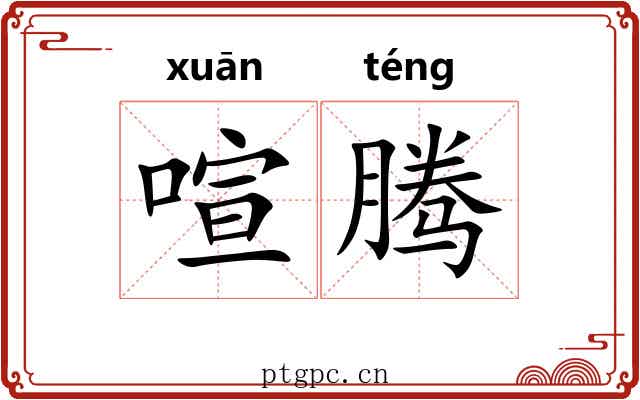 喧腾 喧腾