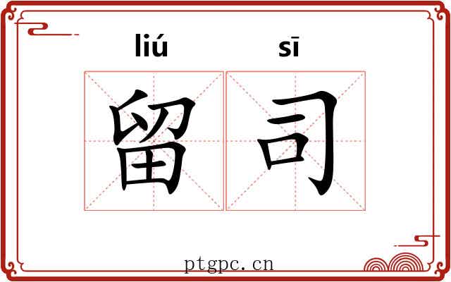 留司