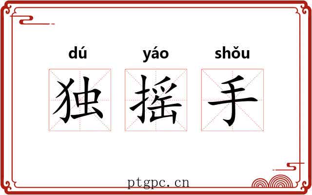 独摇手 独摇手