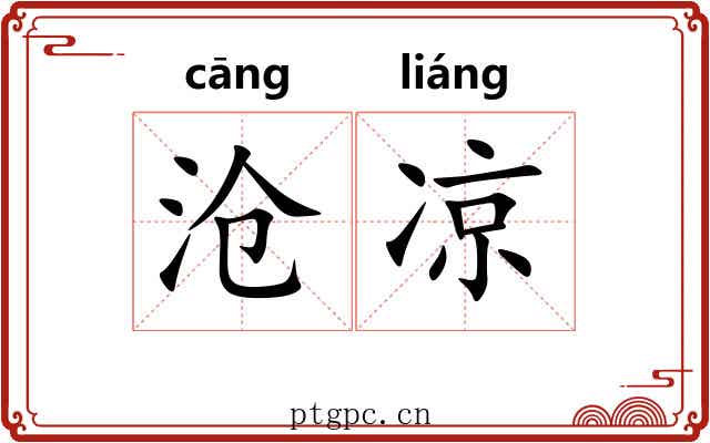 沧凉