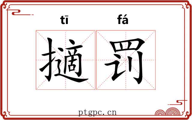 擿罚