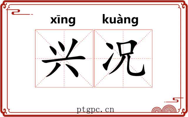 兴况 兴况
