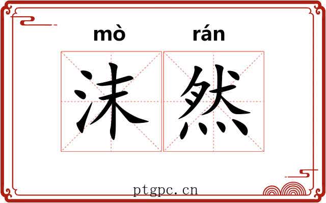 沫然