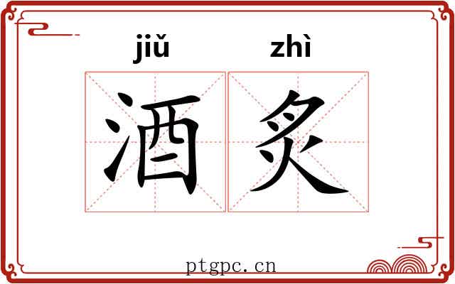 酒炙