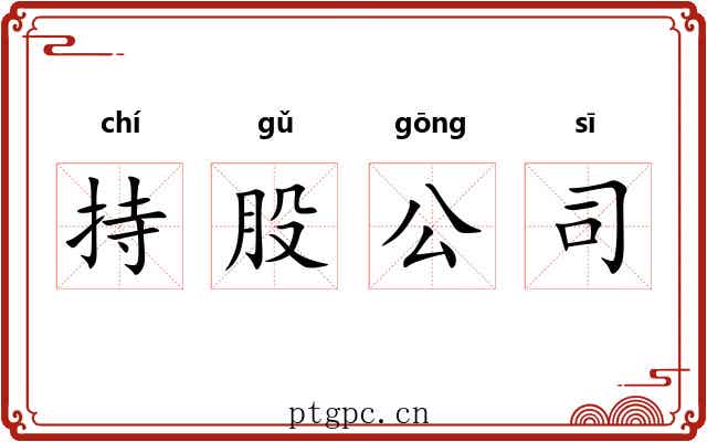 持股公司 持股公司