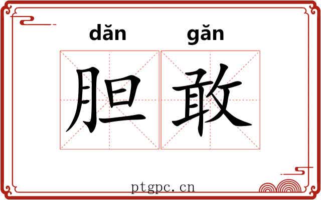 胆敢