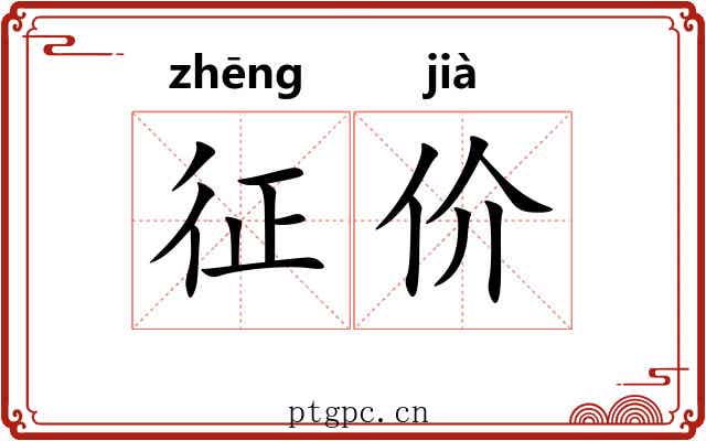 征价 征价
