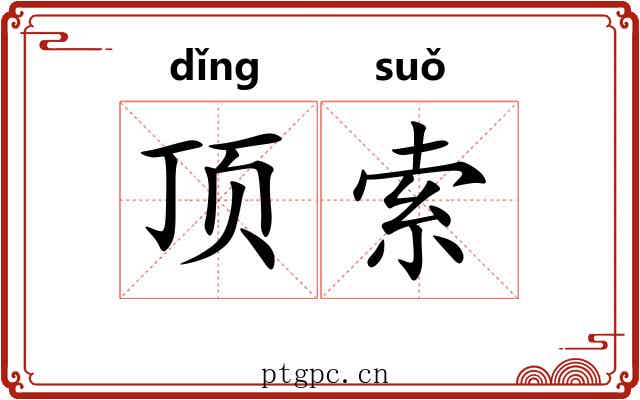 顶索