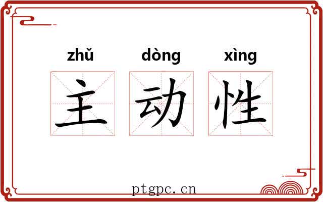 主动性 主动性