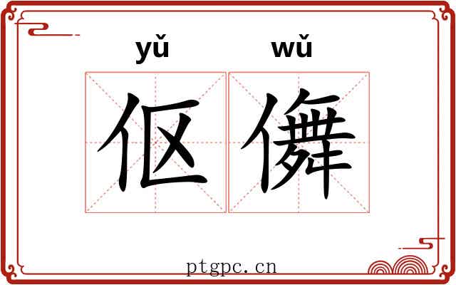 伛儛