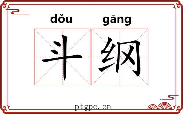 斗纲 斗纲