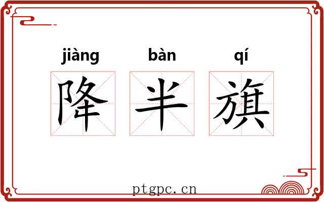 降半旗 降半旗