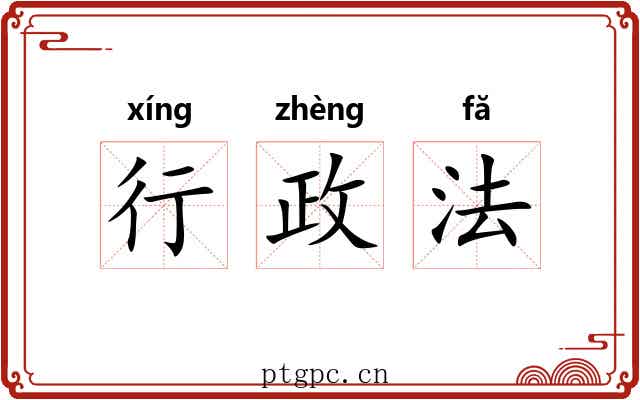 行政法