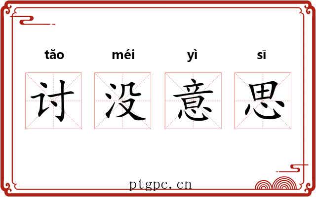 讨没意思