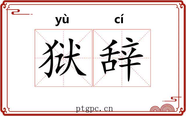 狱辞 狱辞