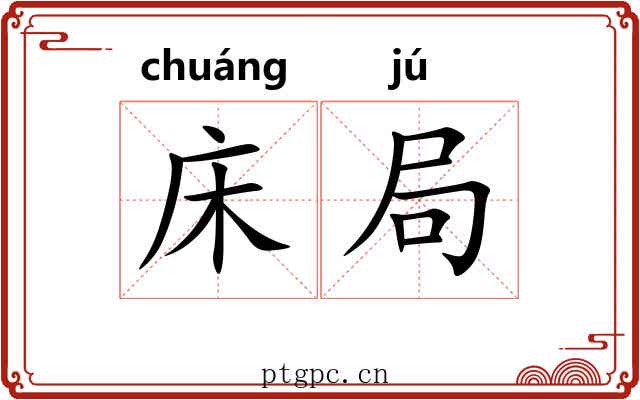 床局 床局