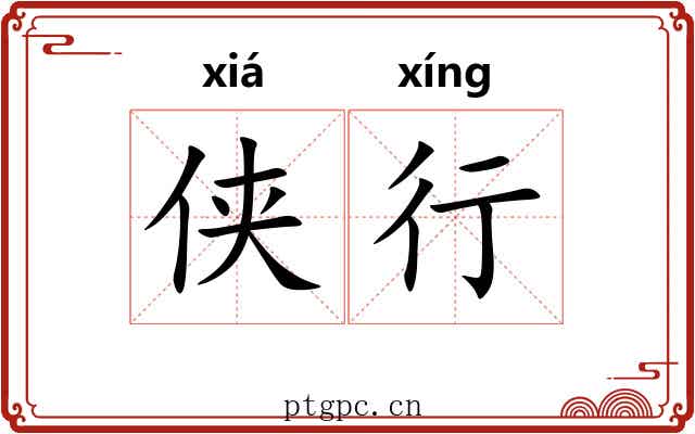 侠行 侠行
