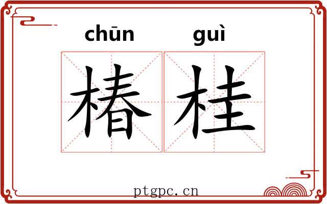 椿桂