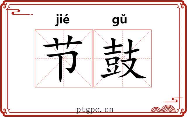 节鼓