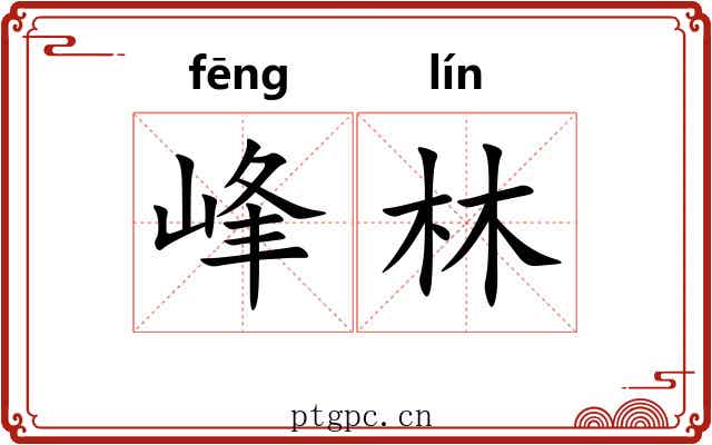 峰林