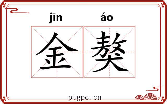 金獒 金獒