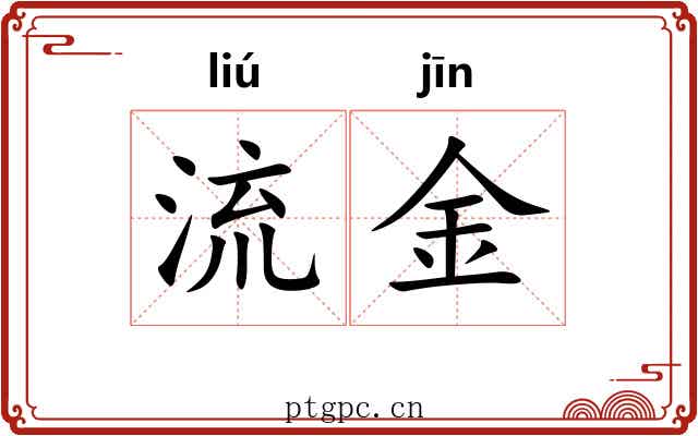 流金 流金