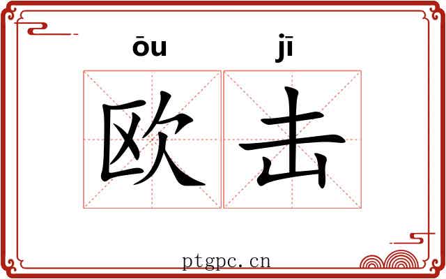 欧击