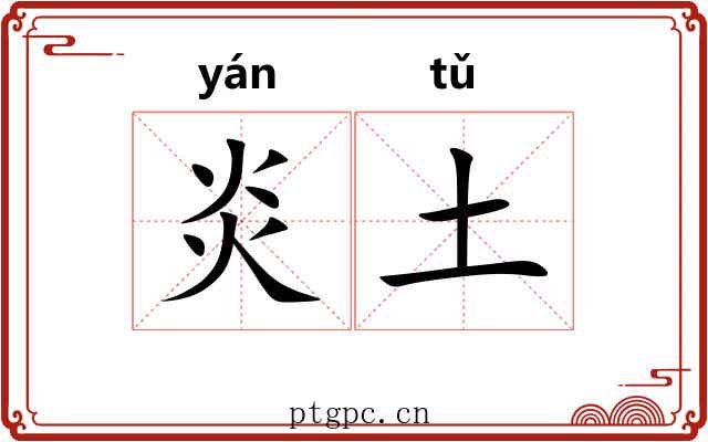 炎土 炎土